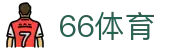 66体育 - 专注高频率赛事更新与极速操作体验的专业体育站